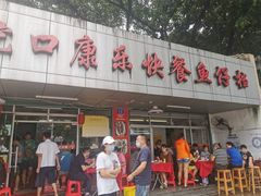 门面-蛇口康乐快餐鱼仔档(翠苑小区店)