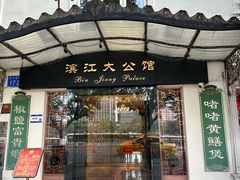 -惠食佳(滨江大公馆店)