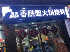 门面-香膳园火锅烧烤(万科民和巷店)