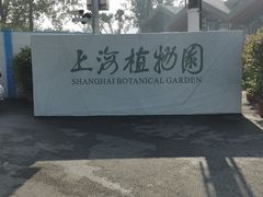 -上海植物园-4号门售票处