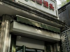 -天泽祥·鼓楼馒头(鼓楼店)