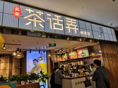 门面-茶话弄(李家村万达店)