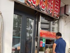 门面-庞记炸串