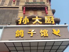 -孙大厨鸽子馆(丰收路店)