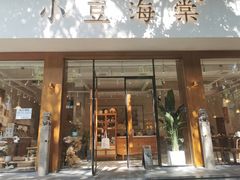 门面-小豆海棠(人民南路店)
