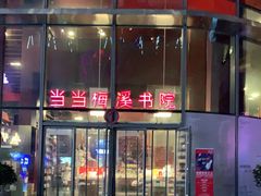 -当当梅溪书院(步步高梅溪新天地店)