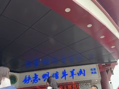 -清真铁志明腊牛羊肉