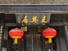 门面-天兴居(鲜鱼口街店)