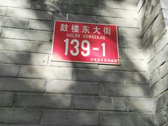 -天泽祥·鼓楼馒头(鼓楼店)