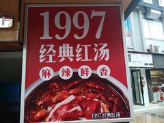 -傣妹火锅(建军东路店)