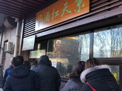 -京天红酒家(虎坊路店)