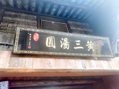 -黄三汤圆