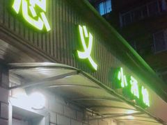 -忠义小酒馆(田东店)