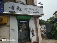 门面-津椰本·海南正宗椰奶清补凉(店一店)