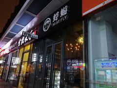 -蜉蝣酒吧(仓山万达店)