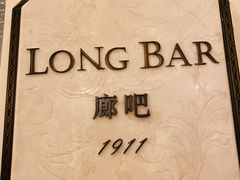 -LONG BAR 廊吧(外滩华尔道夫酒店)
