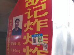 -胡仁根胡记炸炸炸