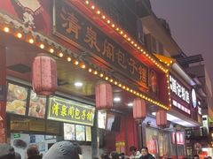 -清泉阁包子铺(中山路店)