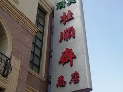 门面-芦庄子桂顺斋(和平路总店)