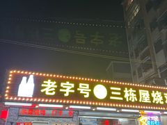 -三栋屋烧鸡