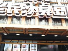 -文和友老长沙臭豆腐(太平街二店)