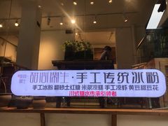 门面-甜心闲生传统手工冰粉(奎星楼店)