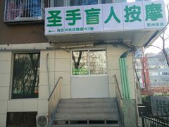-圣手盲人按摩(苏州街店)