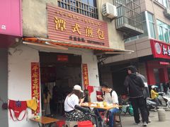 门面-潭式煎包(西航路店)