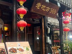 -老地方369农家菜