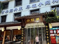 -小绍兴家宴(鲁迅路店)