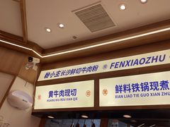 -粉小主·贵州酸汤牛肉粉(南京仙林金鹰店)