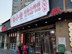 -街小坐闽南小牌档(老火车站店)