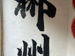 -飞天山旅游区