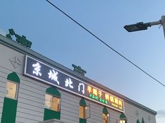 -京城北门羊蝎子铜锅涮肉(总店)