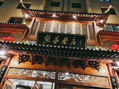-黄家老店·非遗灌汤包(晋安路店)