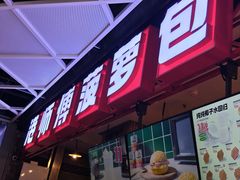 -港师傅·菠萝包(北京超极合生汇店)