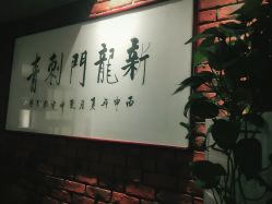 -新龙门刺青·纹身