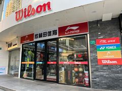 -Wilson威尔胜(漕溪北路店)
