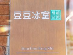-豆豆冰室·地道招牌椰子冻(大良店)