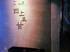 -日上三甘(三里屯店)