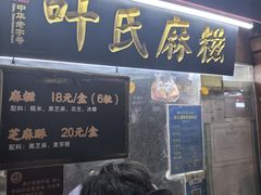 -叶氏麻糍(鼓浪屿店)