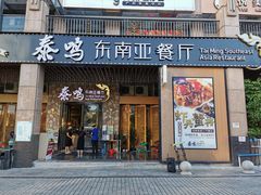 门面-TAIMING泰鸣东南亚餐厅(益华广场店)