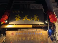 -王天顺海苔饼