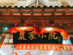 门面-农家小院(朱雀桥店)