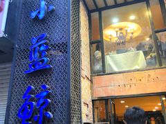门面-眷江南之小蓝鲸(王府大街店)