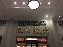 -杭州香格里拉饭店