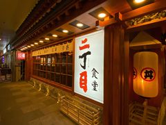 门面-二丁目食堂(铁西万象汇店)