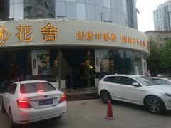 门面-花舍·新派粤菜·西餐·下午茶(亚运村·鸟巢店)