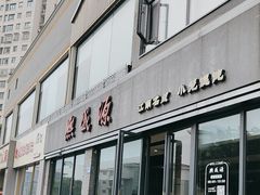 -熙盛源(永乐路店)