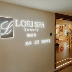 -LORI SPA洛丽汇 美肤抗衰SPA中心